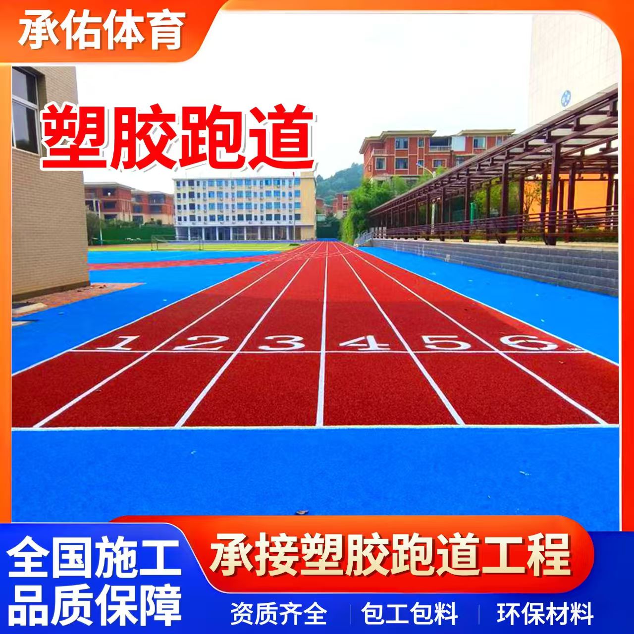 铜陵市橡胶跑道学校塑胶跑道 - 价格